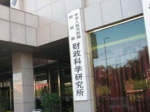 財政部財政科學(xué)研究所正式更名為 中國財政科學(xué)研究院